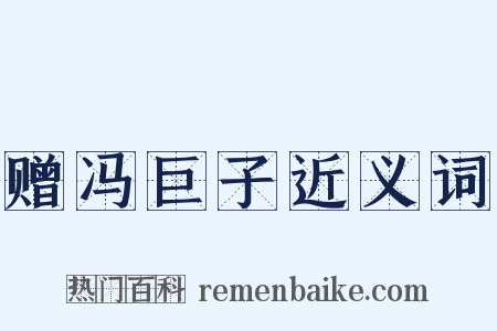 赠冯巨子近义词是什么意思的图片